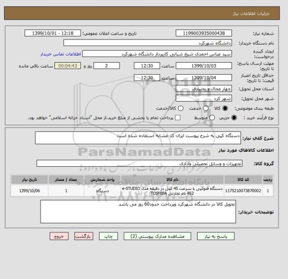 استعلام دستگاه کپی به شرح پیوست ایران کد مشابه استفاده شده است