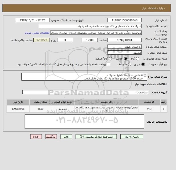 استعلام نقاشی ساختمان اداری شرکت 
حدود 1000 مترمربع دیوارها با رنگ روغن مارک الوان
حدود 600 مترمربع سقف با رنگ پلاستیک مارک الوان