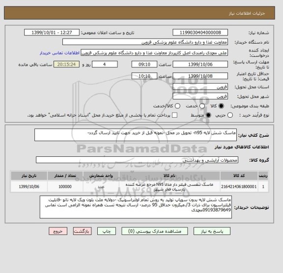 استعلام ماسک شش لایه n95- تحویل در محل -نمونه قبل از خرید جهت تایید ارسال گردد-