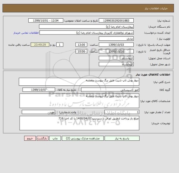 استعلام دیوار پوش تاپ شیت طبق برگ پیوست ونقشه