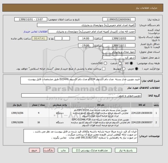 استعلام خرید دوربین مدار بسته  مدل دام اکسوم D234و مدل دام اکسوم D234AL طبق مشخصات فایل پیوست 