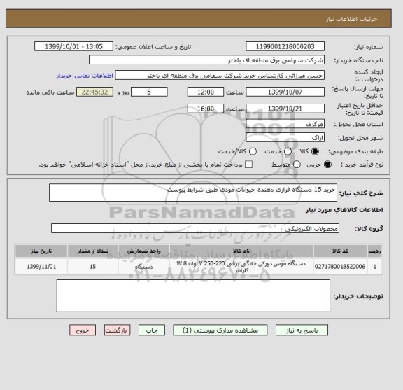 استعلام خرید 15 دستگاه فراری دهنده حیوانات موذی طبق شرایط پیوست