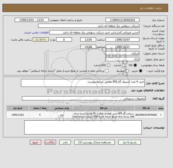 استعلام خرید 4 عدد کپسول گاز SF6 مطابق شرایط پیوست 