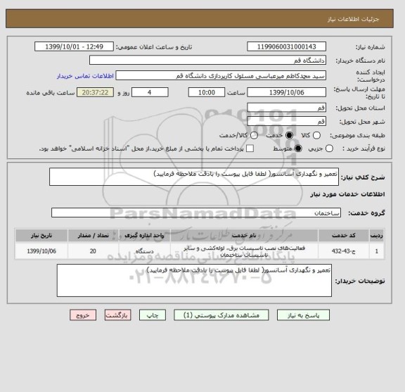 استعلام تعمیر و نگهداری آسانسور( لطفا فایل پیوست را بادقت ملاحظه فرمایید)