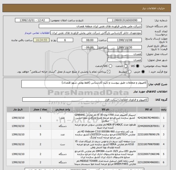 استعلام کامپیوتر و متعلقات طبق پیوست و تایید کارشناس (فقط بومی شهر همدان)