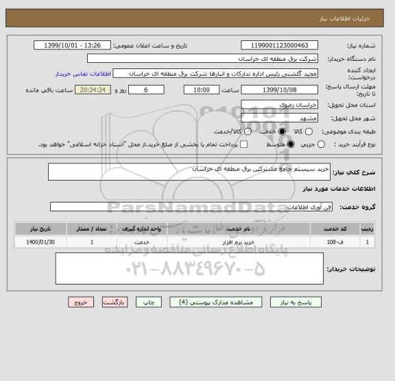 استعلام خرید سیستم جامع مشترکین برق منطقه ای خراسان