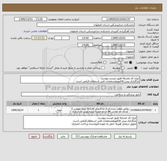 استعلام ایران کد مشابه طبق لیست پیوست
بارگذاری پیش فاکتورومشخصات فنی استعلام الزامی است