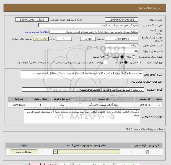 استعلام عملیات اجرا وتکمیل پروژه اب شرب کانون توسعه عشایر دمکو شهرستان بافت مطابق اسناد پیوست 