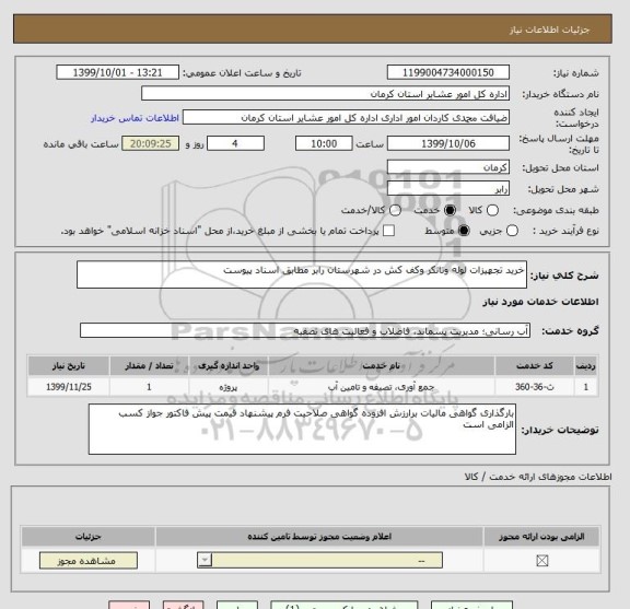 استعلام خرید تجهیزات لوله وتانکر وکف کش در شهرستان رابر مطابق اسناد پیوست