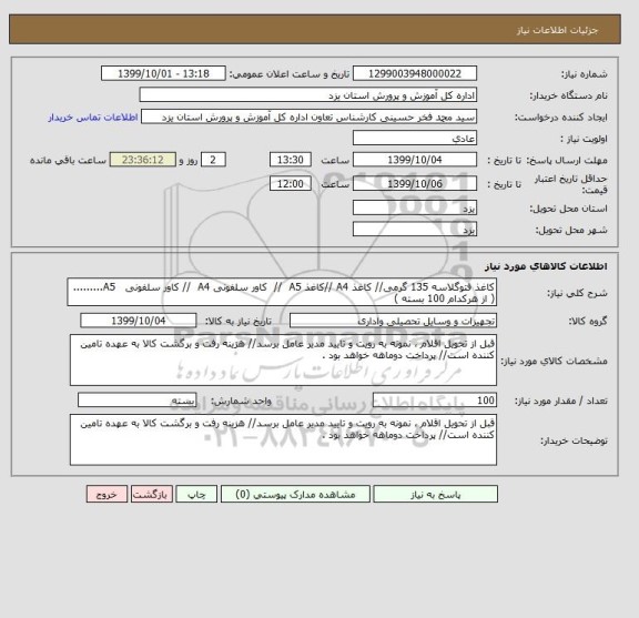 استعلام کاغذ فتوگلاسه 135 گرمی// کاغذ A4 //کاغذ A5  //  کاور سلفونی A4  // کاور سلفونی   A5.........( از هرکدام 100 بسته )