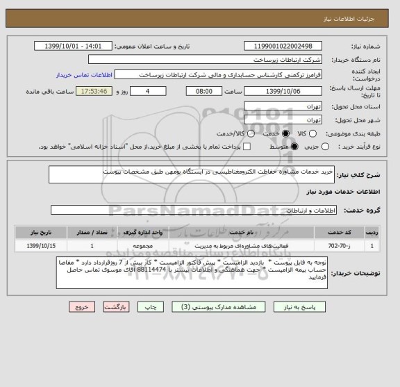 استعلام خرید خدمات مشاوره حفاظت الکترومغناطیسی در ایستگاه بومهن طبق مشخصات پیوست