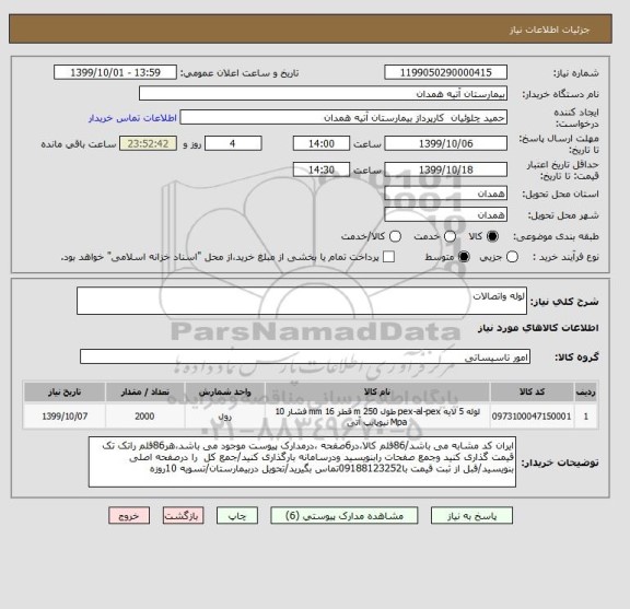 استعلام لوله واتصالات