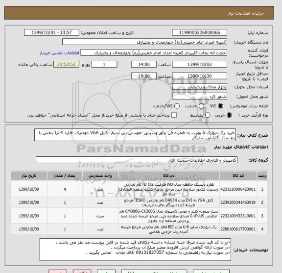 استعلام خرید رک دیواری 6 یونیت به همراه فن .پاور وسینی -موسی بی سیم -کابل V6A دومتری -هارد 4 ترا بنفش با دو سال گارانتی سازگار 