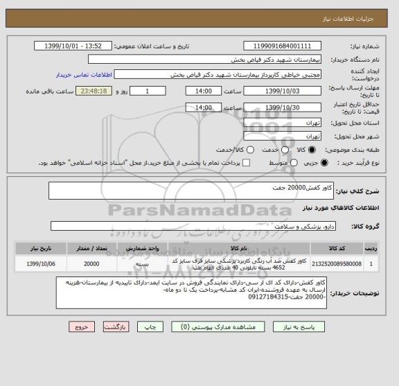 استعلام کاور کفش20000 جفت