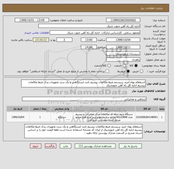 استعلام استعلام بهاء خرید سیستم ضبط مکالمات بیسیم ثابت ایستگاهی و یک ست تجهیزات یدک ضبط مکالمات بیسیم اداره کل راه آهن جنوبشرق 