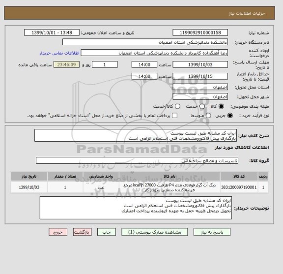 استعلام ایران کد مشابه طبق لیست پیوست
بارگذاری پیش فاکتورومشخصات فنی استعلام الزامی است