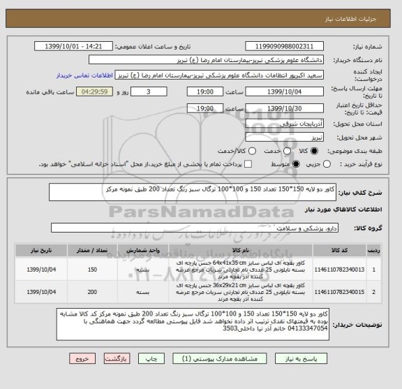 استعلام کاور دو لایه 150*150 تعداد 150 و 100*100 ترگال سبز رنگ تعداد 200 طبق نمونه مرکز