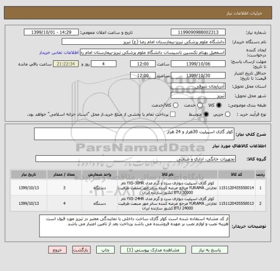 استعلام کولر گازی اسپیلیت 30هزار و 24 هزار