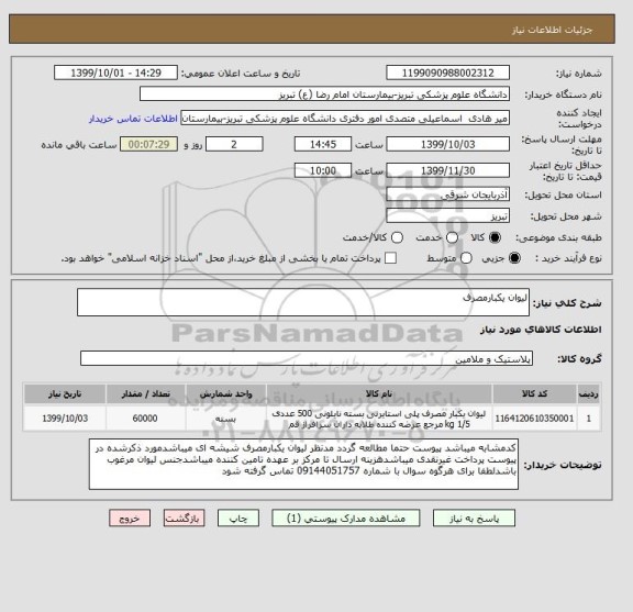 استعلام لیوان یکبارمصرف