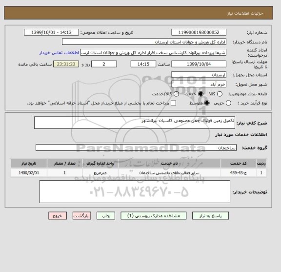 استعلام تکمیل زمین فوتبال چمن مصنوعی کاسیان بیرانشهر