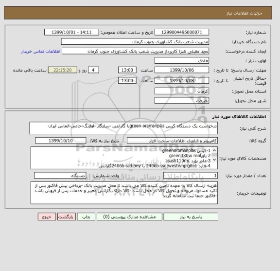 استعلام درخواست یک دستگاه کیس green oramanplasبا گارانتی -سازگار -اواژنگ-حامی-الماس ایران 