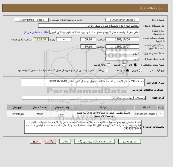 استعلام ماسک n95 شش لایه - پرداخت 2 ماهه - تحویل در محل تلفن تماس 09193879649