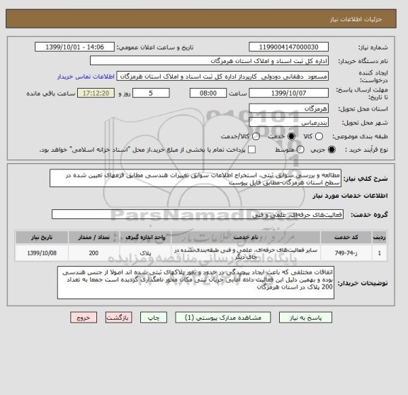 استعلام مطالعه و بررسی سوابق ثبتی، استخراج اطلاعات سوابق تغییرات هندسی مطابق فرمهای تعیین شده در سطح استان هرمزگان-مطابق فایل پیوست