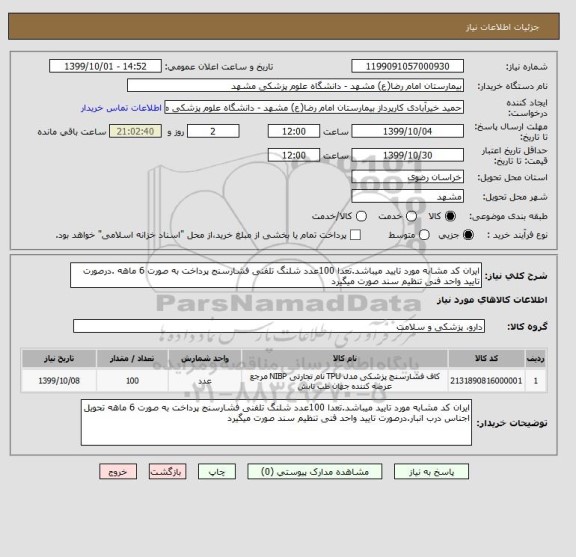 استعلام ایران کد مشابه مورد تایید میباشد.تعدا 100عدد شلنگ تلفنی فشارسنج پرداخت به صورت 6 ماهه .درصورت تایید واحد فنی تنظیم سند صورت میگیرد