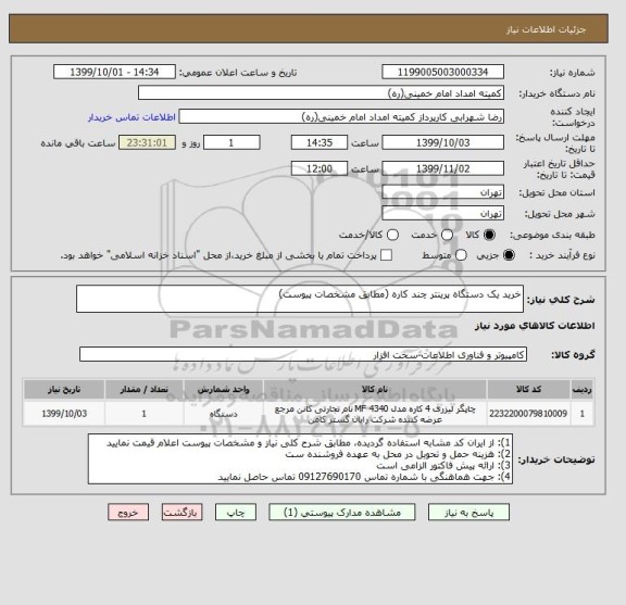 استعلام خرید یک دستگاه پرینتر چند کاره (مطابق مشخصات پیوست)