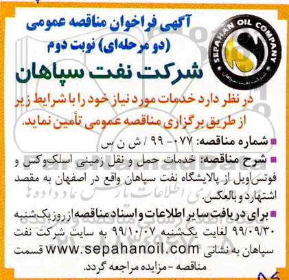 فراخوان مناقصه عمومی, مناقصه خدمات حمل و نقل زمینی اسلک وکس و فوتس اویل