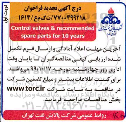 آگهی فراخوان, فراخوان control valves  