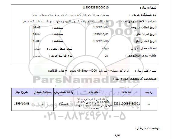 استعلام ایران کد مشابه - لپ تاپ  asus x543ma-n4000   + هارد ssd128