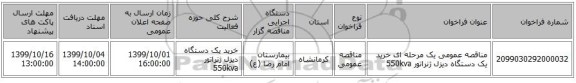 مناقصه عمومی یک مرحله ای خرید یک دستگاه دیزل ژنراتور 550kva