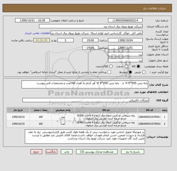 استعلام پایه بتنی 400*9 H  و    پایه بتنی 200*9 H  هر کدام به تعداد 100عدد و مشخصات فنی پیوست     