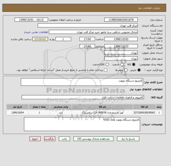 استعلام کارتریج دستگاه روبوت