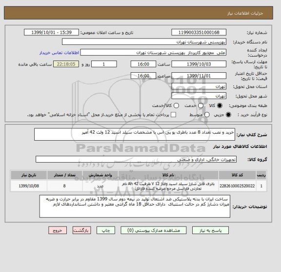 استعلام خرید و نصب تعداد 8 عدد باطری یو پی اس با مشخصات سیلد اسید 12 ولت 42 آمپر 