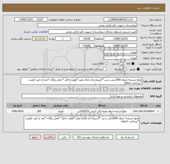 استعلام مایع شیشه شوی 500سی سی *اسپری دار دارای پمپ *تولید داخل *حمل رایگان *بعد از تایید کیفیت *پرداخت 1ماهه