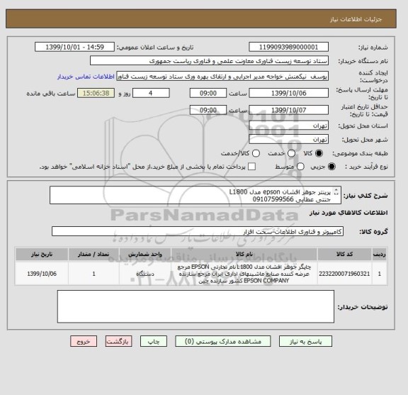 استعلام پرینتر جوهر افشان epson مدل L1800 
جنتی عطایی 09107599566
ارئه جواز کسب یا اساسنامه شرکت الزامی است.