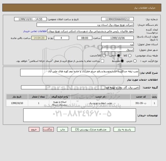 استعلام نصب تیغه جداکننده فشارمتوسط و رفح حریم خضرآباد و جاده دوم کوره های علی آباد