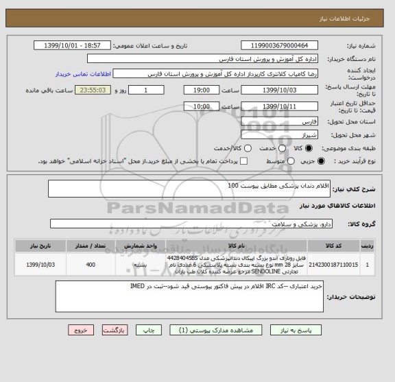 استعلام اقلام دندان پزشکی مطابق پیوست 100