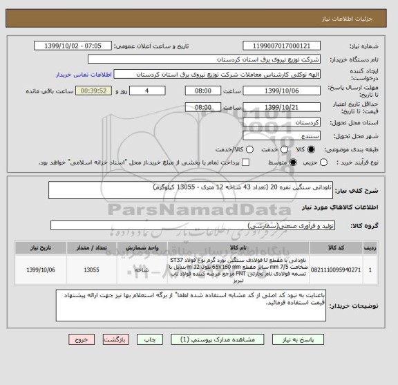 استعلام ناودانی سنگین نمره 20 (تعداد 43 شاخه 12 متری - 13055 کیلوگرم)
