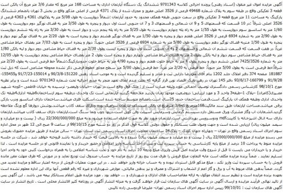 آگهی مزایده ششدانگ یک دستگاه آپارتمان اداری به مساحت 168 متر مربع