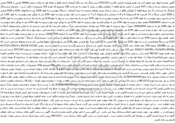 آگهی مزایده 	ششدانگ یک دستگاه آپارتمان اداری واقع در طبقه اول به پلاک شماره 49466 فرعی از 3526 اصلی 