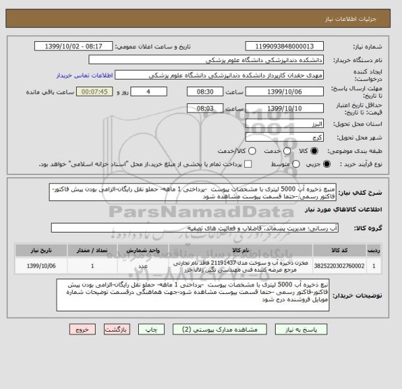 استعلام منبع ذخیره آب 5000 لیتری با مشخصات پیوست  -پرداختی 1 ماهه- حملو نقل رایگان-الزامی بودن پیش فاکتور-فاکتور رسمی -حتما قسمت پیوست مشاهده شود