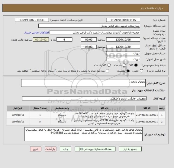 استعلام یخچال دارویی