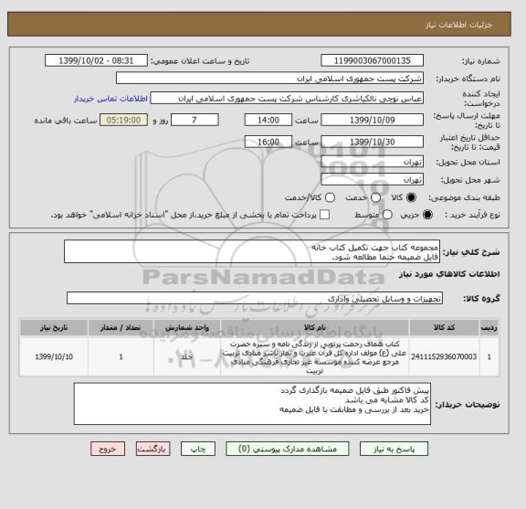 استعلام مجموعه کتاب جهت تکمیل کتاب خانه
فایل ضمیمه حتما مطالعه شود.