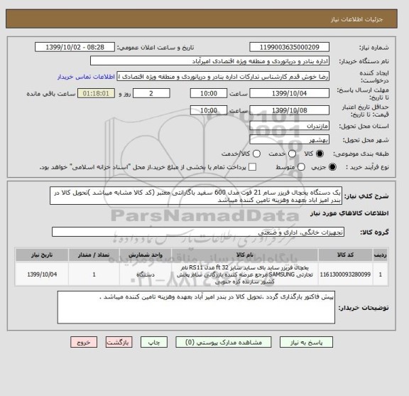 استعلام یک دستگاه یخچال فریزر سام 21 فوت مدل 600 سفید باگارانتی معتبر (کد کالا مشابه میباشد )تحویل کالا در بندر امیز اباد بعهده وهزینه تامین کننده میباشد 