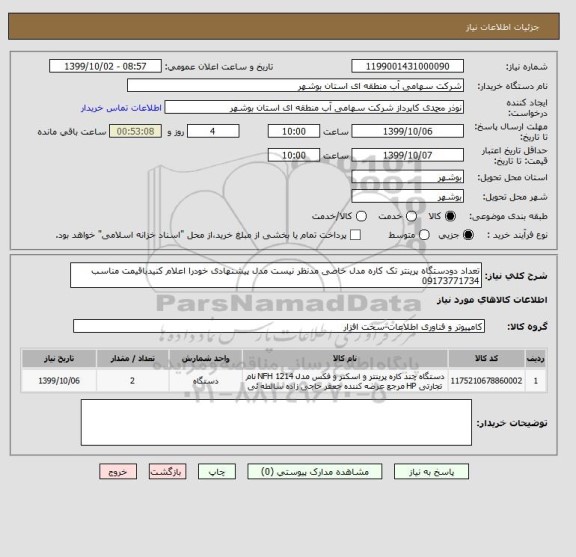 استعلام تعداد دودستگاه پرینتر تک کاره مدل خاصی مدنظر نیست مدل پیشنهادی خودرا اعلام کنیدباقیمت مناسب 09173771734