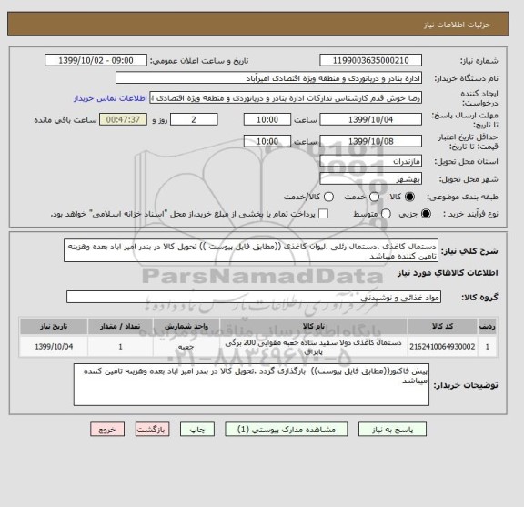 استعلام دستمال کاغذی .دستمال رئلی .لیوان کاغذی ((مطابق فایل پیوست )) تحویل کالا در بندر امیر اباد بعده وهزینه تامین کننده میباشد 