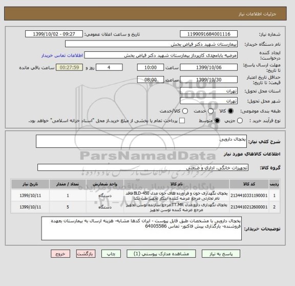 استعلام یخچال دارویی